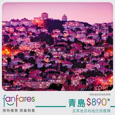 【Fanfares】9月23日青島$890起