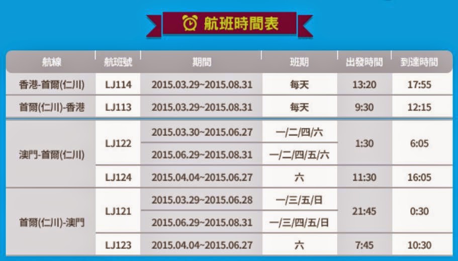 真航空 航班時間表 真航空 航班時間表