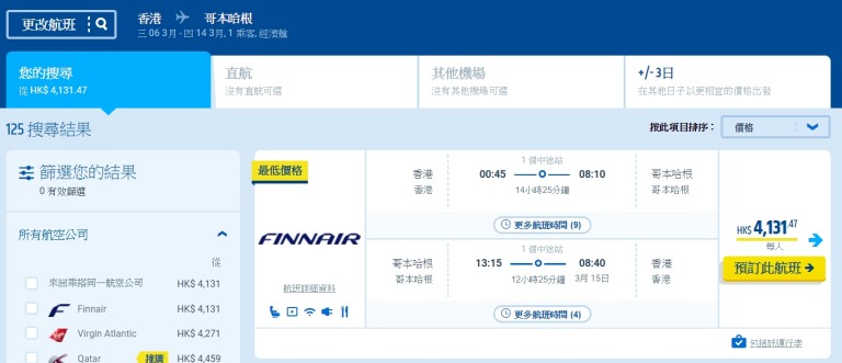 香港 飛 瑞典-哥本哈根 HK$2,680(連稅HK$4,131) - 芬蘭航空 香港 飛 瑞典-哥本哈根 HK$2,680(連稅HK$4,131) - 芬蘭航空