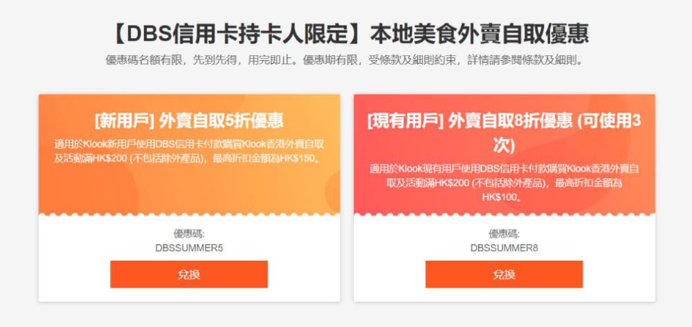 【香港外賣優惠】Klook x DBS香港/九龍/新界餐廳外賣自取半價起，優惠至8月31日。